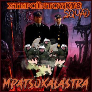 ΜΠΑΤΣΟΧΑΛΑΣΤΡΑ (feat. kostaKYS)