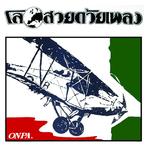 ไม่รู้รึไง - ธเนศ วรากุลนุเคราะห์