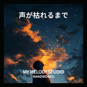 声が枯れるまで