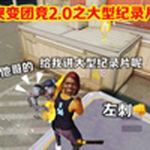 大型纪录片《突变团竞大型纪录片》