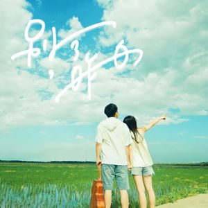 别了，昨日
