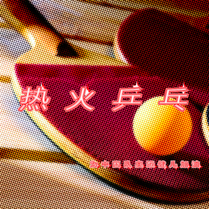 热火乒乓