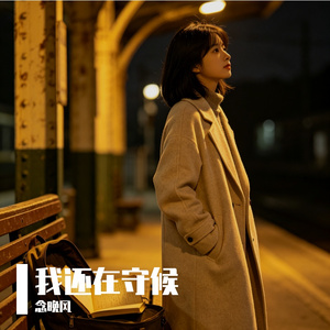 我还在守候