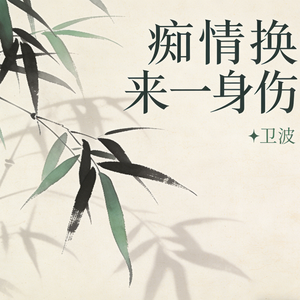 痴情换来一身伤