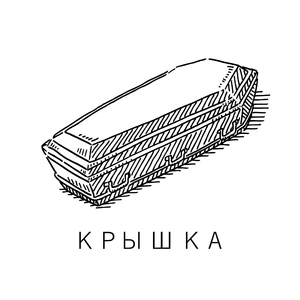 Крышка