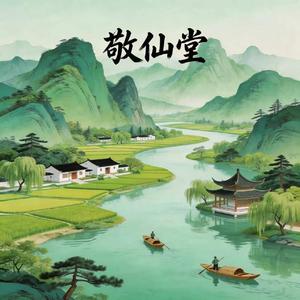 敬仙堂