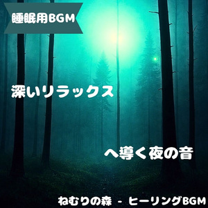 「睡眠用BGM」月光の雫声が夜を染める