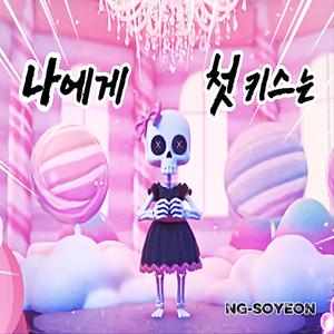 나에게 첫 키스는