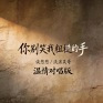 你别笑我粗糙的手 (温情对唱版)