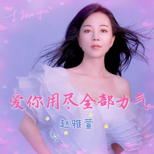 爱你用尽全部力气