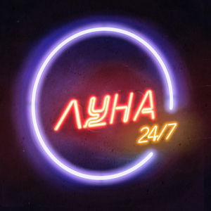 Луна