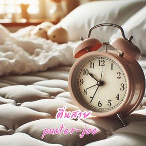 ตื่นสาย