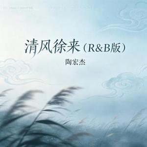 清风徐来 (R&B版)