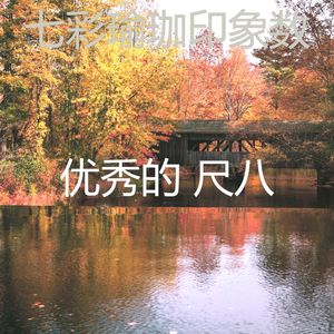 抚慰的松弛回忆