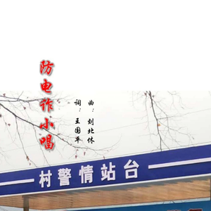 防电诈小唱