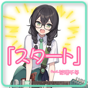 「スタート」feat.花隈千冬