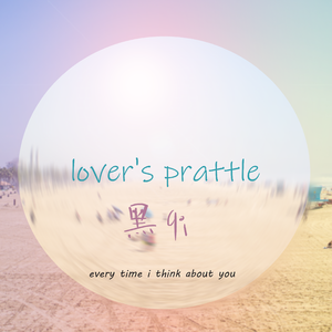 夏日情话（prod. by BRBC)