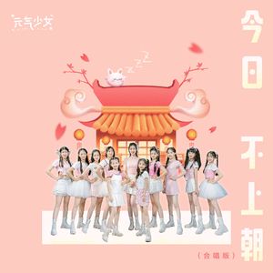 今日不上朝(合唱版)