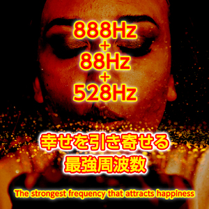 888Hz + 88Hz + 528Hz 幸せを引き寄せる最強周波数と水滴の音