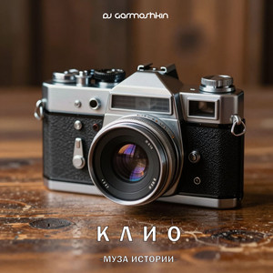 История (Клио)