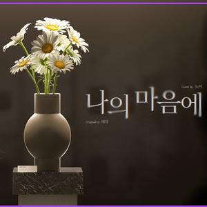 나의 마음에(Live)