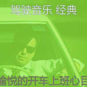 诗意的开车上班节奏