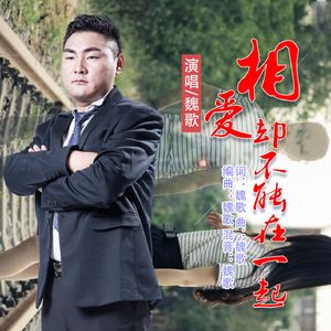 相爱却不能在一起