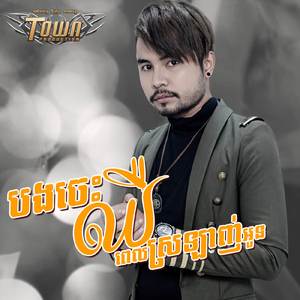 បងចេះឈឺពេលស្រឡាញ់អូន