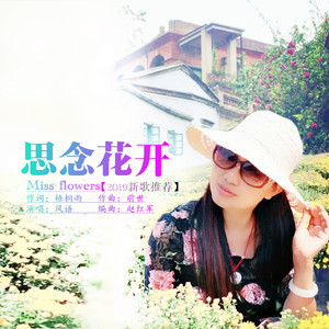思念花开