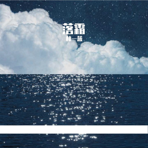 落霜