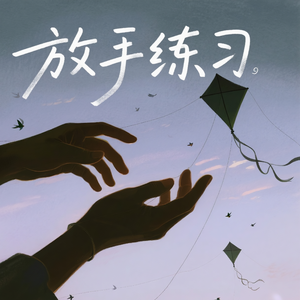 放手练习