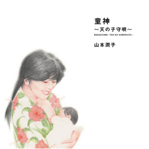 童神(わらびがみ)~天の子守呗~(みんなのうたバージョン・オリジナル・カラオケ)