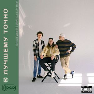 Винишко-девочка (Special remaster)