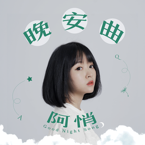 晚安曲