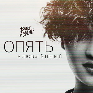 Опять влюблённый