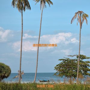 旅馆愉快的爵士