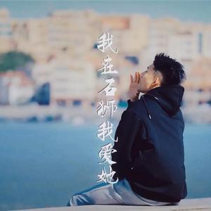 我在石狮我爱她