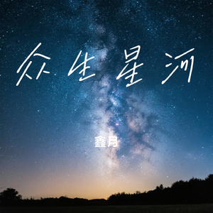 众生星河