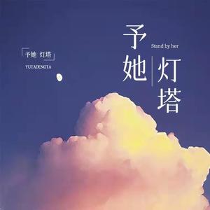 予她 灯塔 伴奏