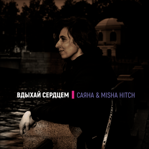 Вдыхай Сердцем