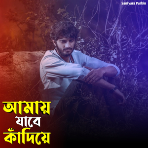 আমায় যাবে কাঁদিয়ে