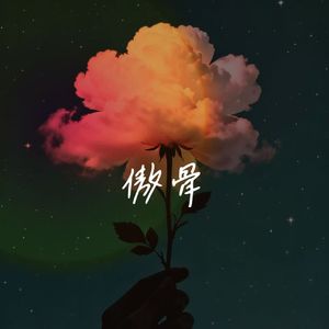 傲骨（深情男版）