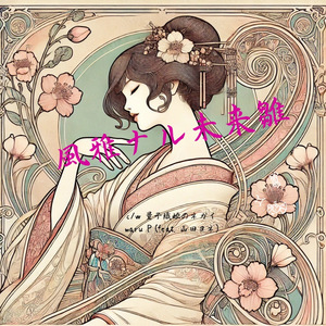 風雅ナル未来雛 (京都祇園の音風景)