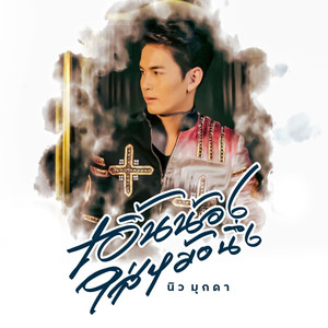 เอิ้นน้องใส่หม้อนึ่ง