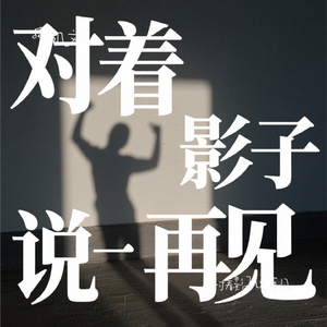 对着影子说再见