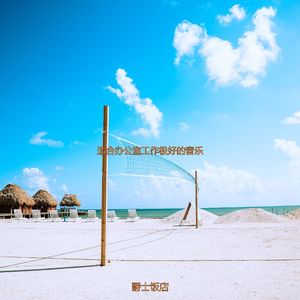 适合办公室工作极好的音乐