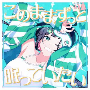 このままずっと眠っていたい (Kotoha Ver.)