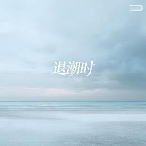 退潮时