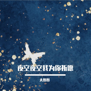 希望你的眼睛可以一直笑