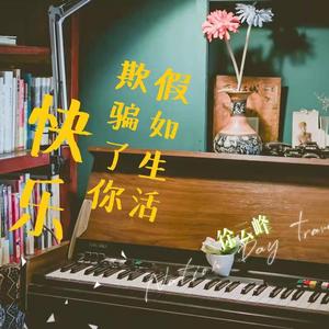 假如生活欺骗了你